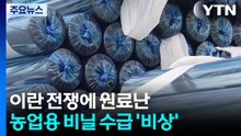 이란 전쟁에 원료난...농업용 비닐 수급 '비상' / YTN