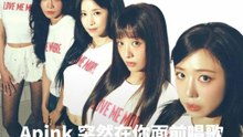 Apink 突然出现在你面前唱歌！