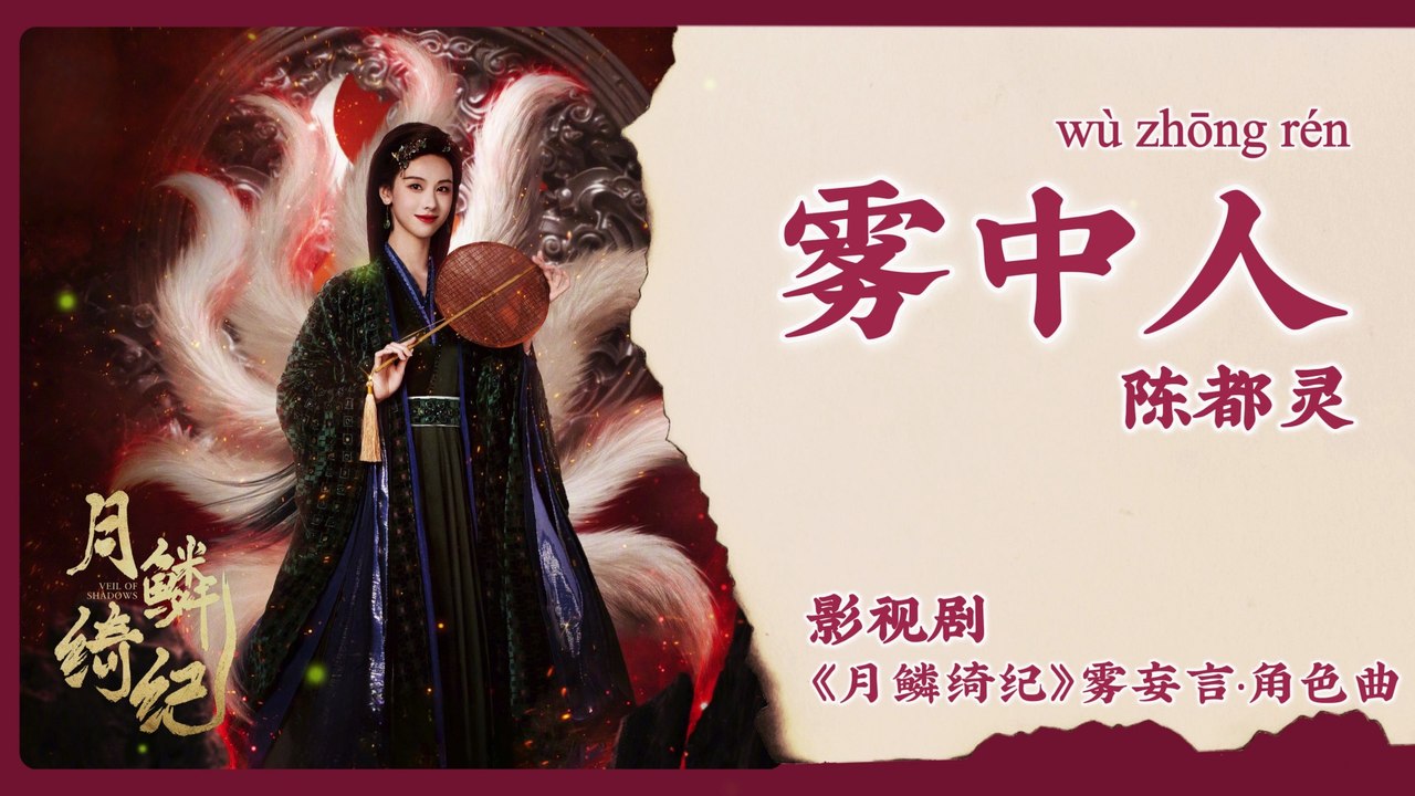 【Chi/Eng/Pinyin Lyrics】 陈都灵 (Chen DuLing) - 雾中人 (In the Mist) | 《月鳞绮纪 Veil of Shadows》 OST