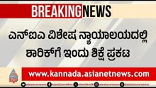 ಮಂಗಳೂರು ಕುಕ್ಕರ್ ಬಾಂಬ್ ಸ್ಫೋಟ ಕೇಸ್: ಇಂದು ಉಗ್ರ ಶಾರೀಕ್ ಗೆ ಶಿಕ್ಷೆ ಪ್ರಕಟ | Mangaluru Cooker Bomb Blast