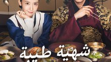 شهية طيبة، يا مولاي - Episode 12