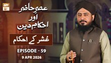 Asr e Hazir aur Ahkam e Deen - Ushar kay Ahkam - 9 February 2026 - ARY Qtv