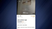 당근 마켓 올라온 한화이글스 10만 구독 '실버 버튼'...경찰 수사 / YTN