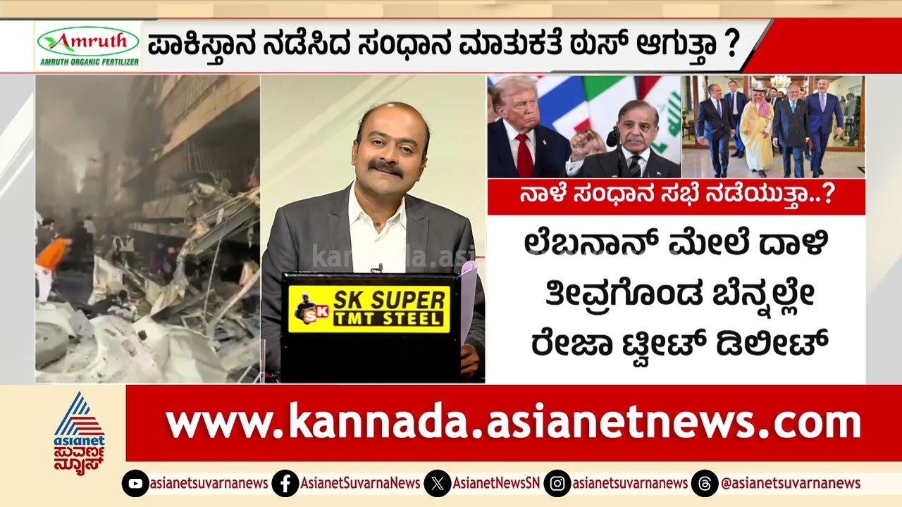 ಇರಾನ್-ಅಮೆರಿಕ ಕದನ ವಿರಾಮಕ್ಕೆ ಪಾಕಿಸ್ತಾನದ 'ಡಬಲ್ ಗೇಮ್! | Iran US Ceasefire | Suvarna News Hour
