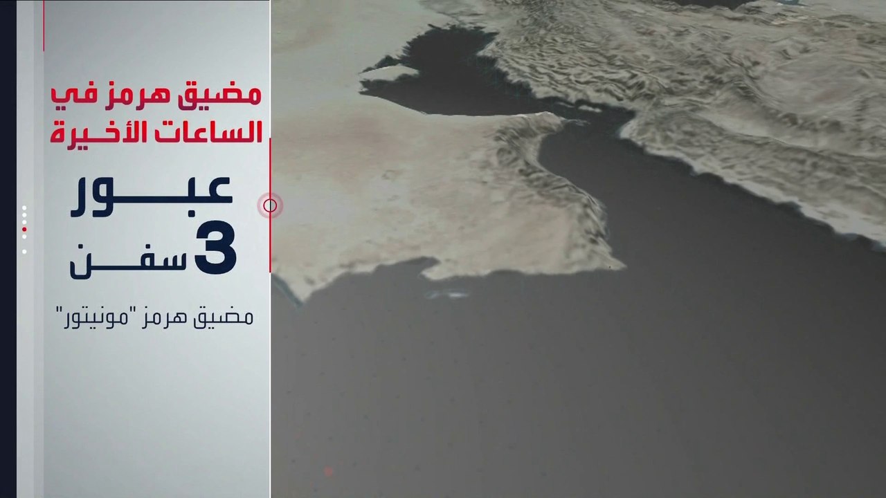 عبور 3 سفن فقط مضيق هرمز رغم "الهدنة" وسط تحذيرات من "مخاطر مرتفعة"