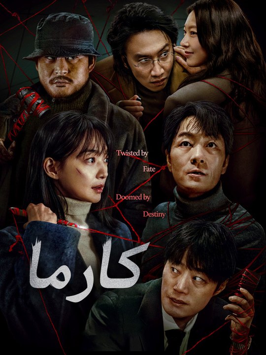 كارما - Episode 5