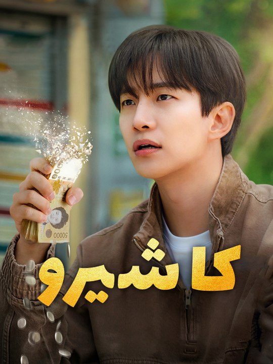 كاشيرو - Episode 7