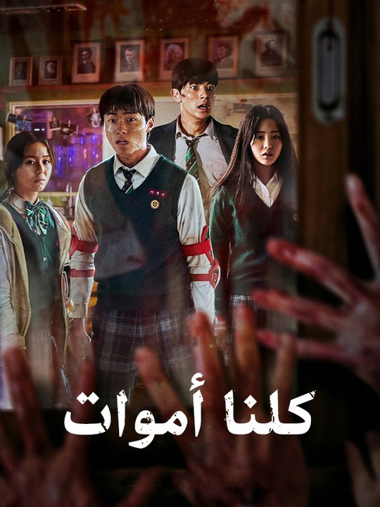 كلنا أموات - Episode 12