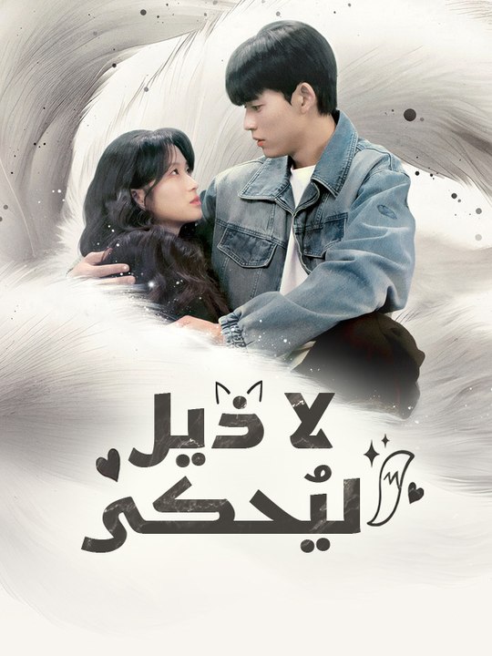 لا ذيل ليُحكى - Episode 12