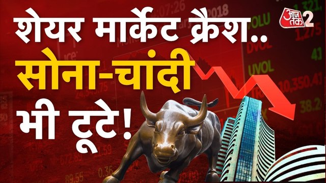 धड़ाम हुआ शेयर बाजार, सोने-चांदी का बुरा हाल, देखें