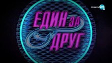 Един За Друг 1 Епизод 10 (2020)