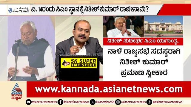 ಬಿಹಾರದಲ್ಲಿ ನಿತೀಶ್ ಯುಗ ಅಂತ್ಯ; ಏಪ್ರಿಲ್ 15ಕ್ಕೆ ಬಿಜೆಪಿಯ ಸಿಎಂ ಪಟ್ಟಾಭಿಷೇಕ! | Bihar CM | Suvarna News Hour