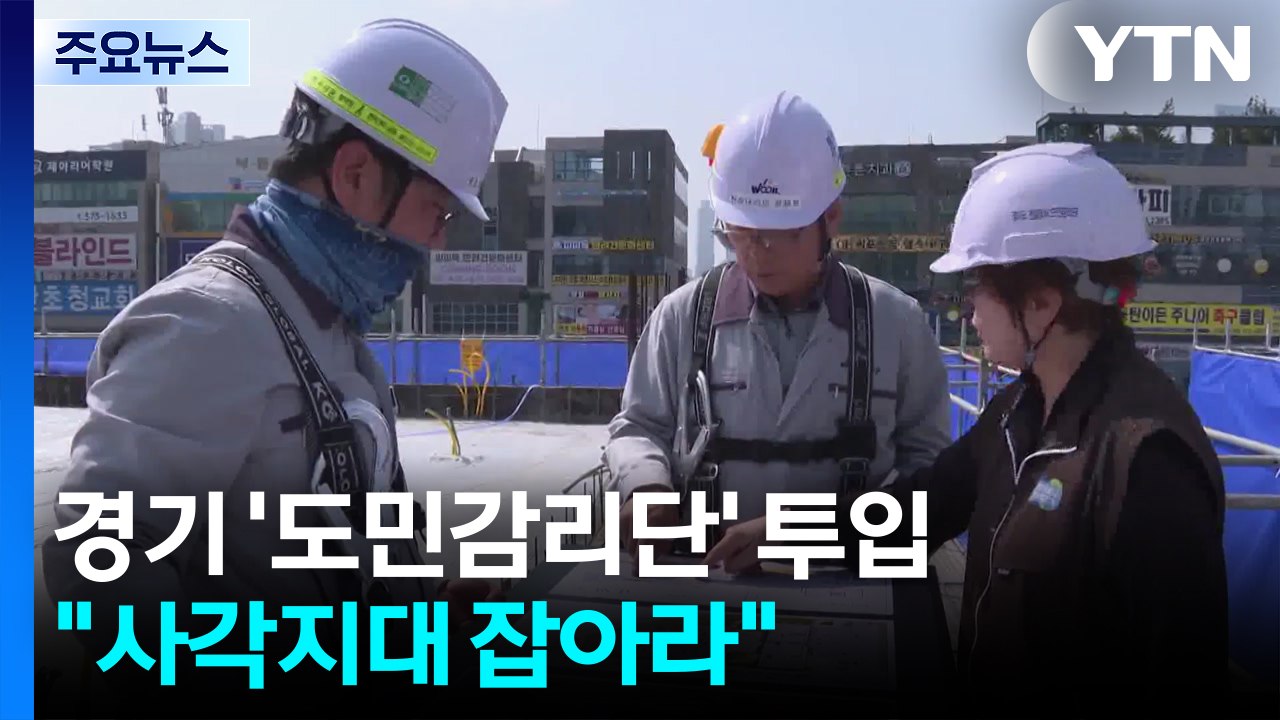 "사각지대 잡아라"...경기도 도민감리단 활동 본격화 / YTN