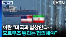 이란 "미국과 협상한다...호르무즈 통과는 협의해야" / YTN