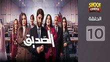 Seddik Ep - HD مسلسل الصديق الحلقة - 10 كاملة بجودة