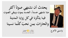 واسيني الأعرج 5