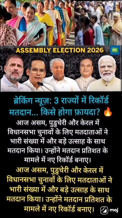 ब्रेकिंग न्यूज़: 3 राज्यों में रिकॉर्ड मतदान... किसे होगा फ़ायदा? 🔥