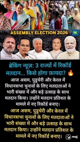 ब्रेकिंग न्यूज़: 3 राज्यों में रिकॉर्ड मतदान... किसे होगा फ़ायदा? 🔥