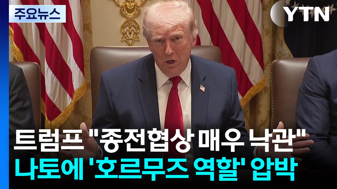 트럼프 "종전협상 매우 낙관"...나토에 '호르무즈 역할' 압박 / YTN