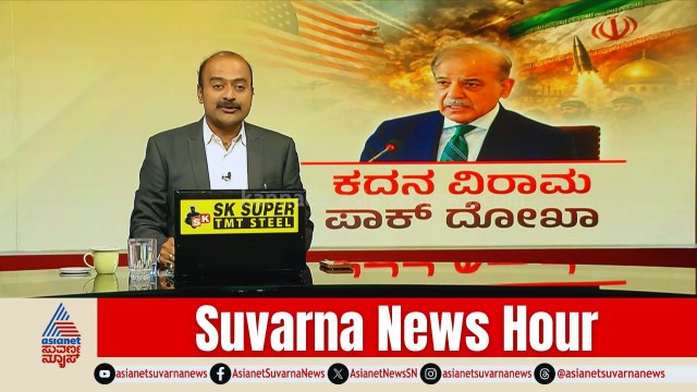 ಪಾಕ್ ದೋಕಾ.. ಮುಗಿಯದ ಯುದ್ಧ! | Iran Israel War Updates | By-election | Suvarna News Hour Full
