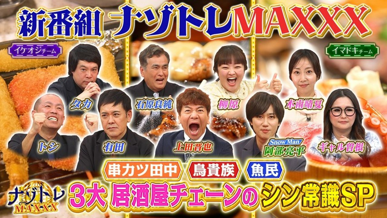 ナゾトレMAXXX 3大居酒屋チェーンのシン常識SP - 2026年04月09日