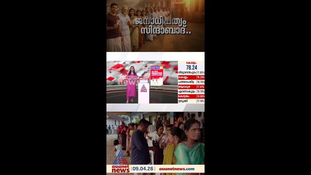 അടുത്ത അഞ്ച് വർഷം കേരളം ആര് ഭരിക്കണം എന്ന് കേരളം തീരുമാനിച്ചു!
