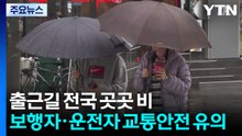 [출근길 YTN 날씨 4/10] 출근길 우산 챙기세요! 오전까지 전국 비...이후 차츰 맑아져 / YTN