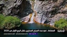 طفرة السياحة المحلية في السعودية خلال الربع الأول من 2026