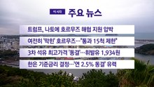 [YTN 실시간뉴스] 트럼프, 나토에 호르무즈 해협 지원 압박 / YTN