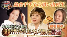 船越英一郎の昭和再生ファクトリー 【#55】小林幸子が語る 島倉千代子「人生いろいろ」思い出再生 - 2026年04月09日