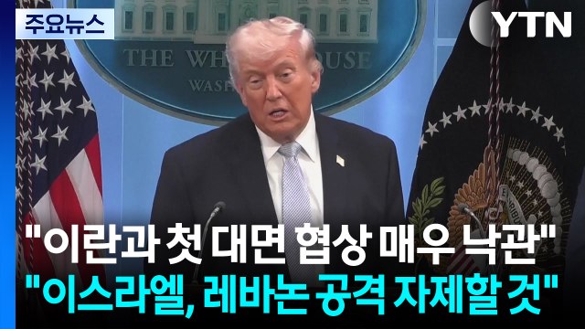 트럼프 이란과 협상 낙관...이스라엘, 레바논 공격 자제할 것 / YTN