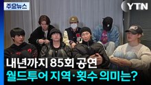 내년까지 85회 공연...BTS 월드투어 지역·횟수 의미는? / YTN