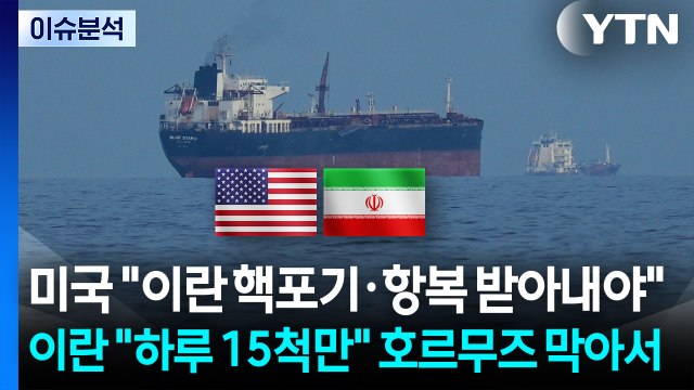 [스타트 경제] 미국 이란 핵포기·항복 받아내야 ...이란 하루 15척만 호르무즈 막아서 / YTN