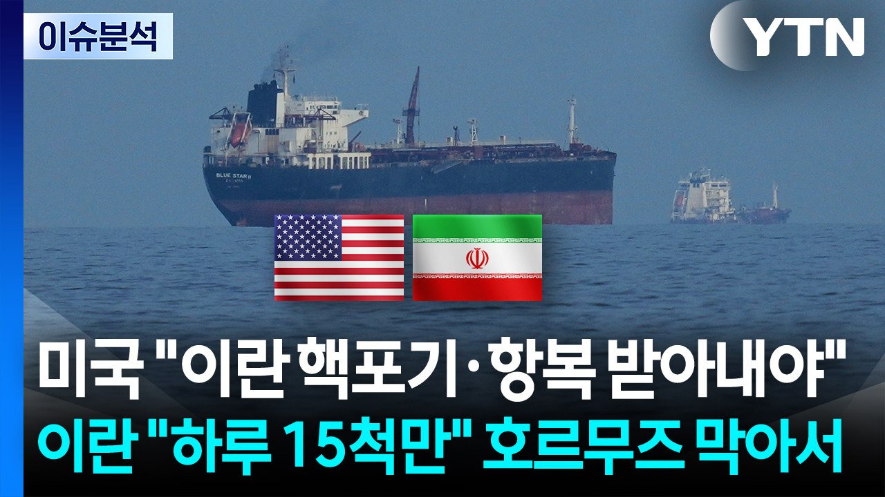 [스타트 경제] 미국 "이란 핵포기·항복 받아내야"...이란 "하루 15척만" 호르무...