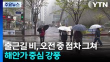 [날씨] 출근길 곳곳 비, 오전 중 점차 그쳐...해안가 중심 강풍 / YTN