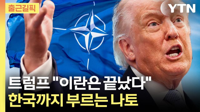 [출근길픽] 트럼프 “이란은 이미 동의”…나토는 한국보고 도와라? / YTN
