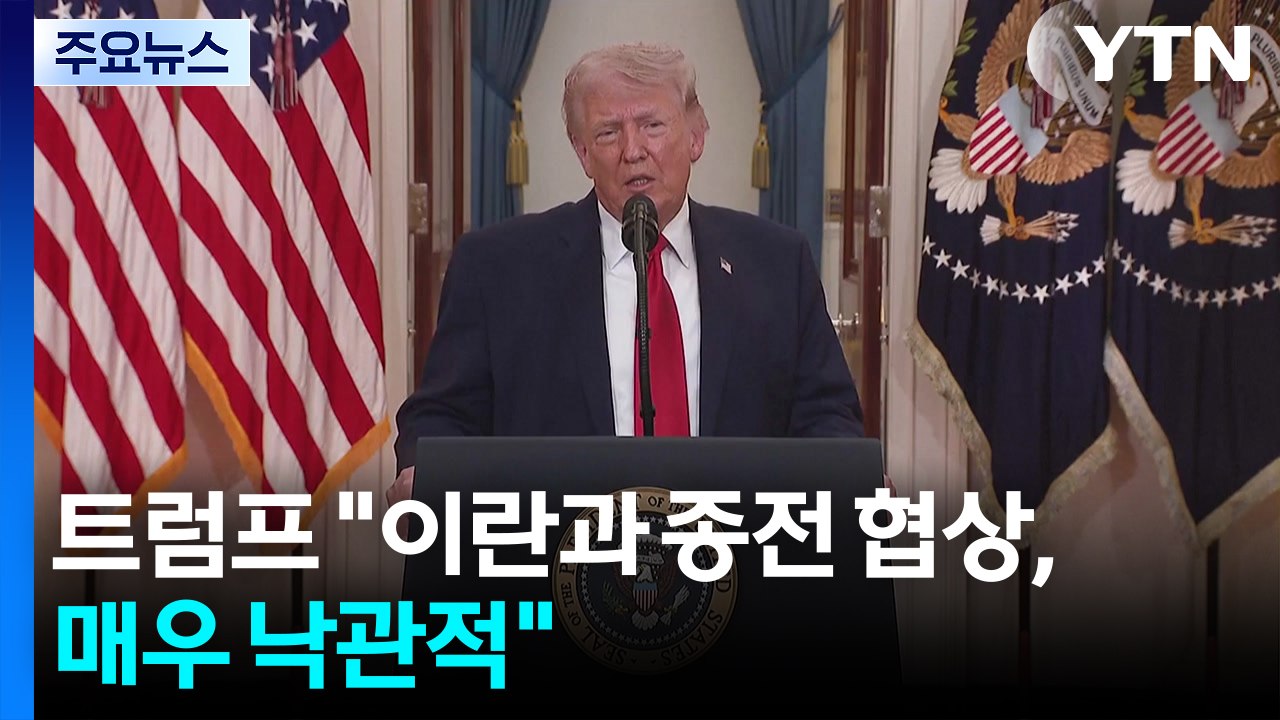트럼프 "이란과 협상 낙관...호르무즈 해협 통행료 부과 안 돼" / YTN