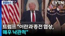 트럼프 "이란과 협상 낙관...호르무즈 해협 통행료 부과 안 돼" / YTN