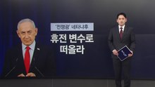트럼프 홀린 전쟁광 네타냐후...전쟁 이어가려는 속내는? [앵커리포트] / YTN