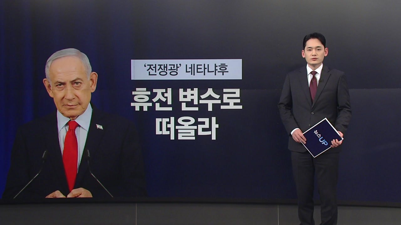 트럼프 홀린 전쟁광 네타냐후...전쟁 이어가려는 속내는? [앵커리포트] / YTN