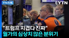 트럼프 말 곧이곧대로 믿었다간 '폭망'...더 이상 반응하지 않는 시장 [굿모닝경제] / YTN