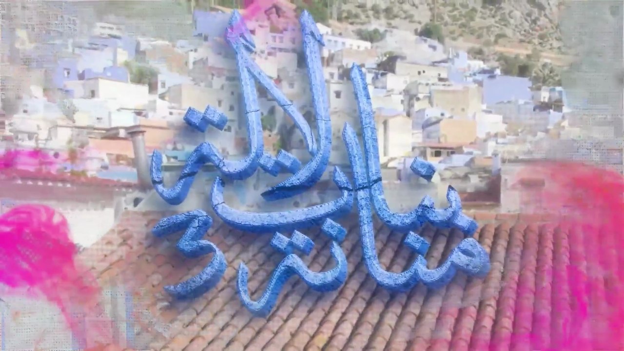 10 - بنات لالة منانة - الجزء الثالث
