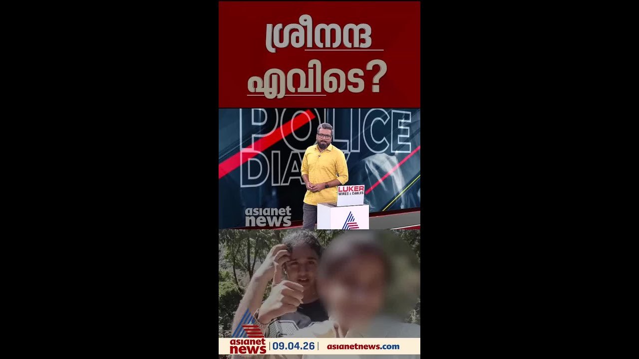 ശ്രീനന്ദയെ കാണാതായിട്ട് മൂന്ന് ദിവസം; തട്ടിക്കൊ...