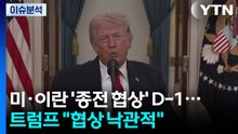 [뉴스UP] 미·이란 '종전 협상' D-1...트럼프 "낙관적" 언급, 의미는? / YTN