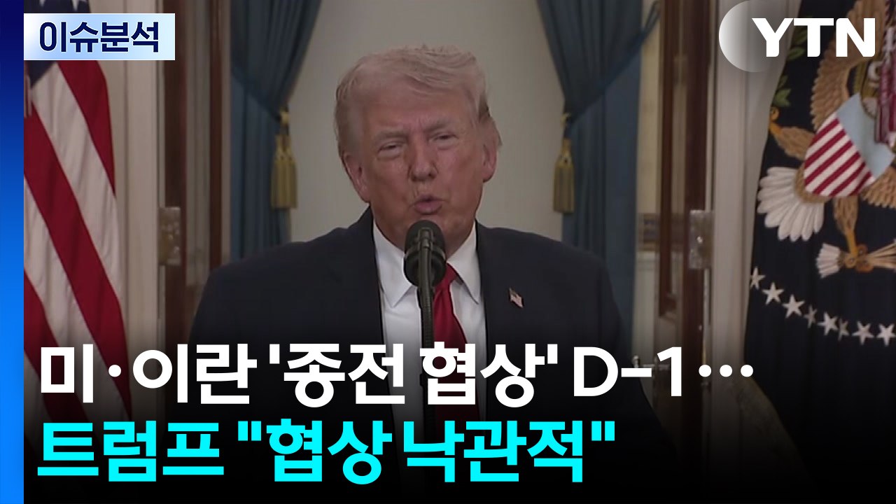 [뉴스UP] 미·이란 '종전 협상' D-1...트럼프 "낙관적" 언급, 의미는? / YTN