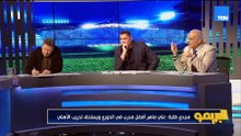 مجدي طلبة: علي ماهر قادر على قيادة الأهلي.. ورضا عبدالعال يرد: يمسك المنتخب كمان وأحسن من حسام  حسن