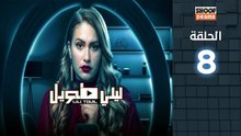 Laili Tawil Ep - HD مسلسل ليلي طويل - الحلقة 08
