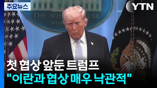 트럼프 이란과 협상 매우 낙관적 ...나토엔 '호르무즈 지원' 압박 / YTN