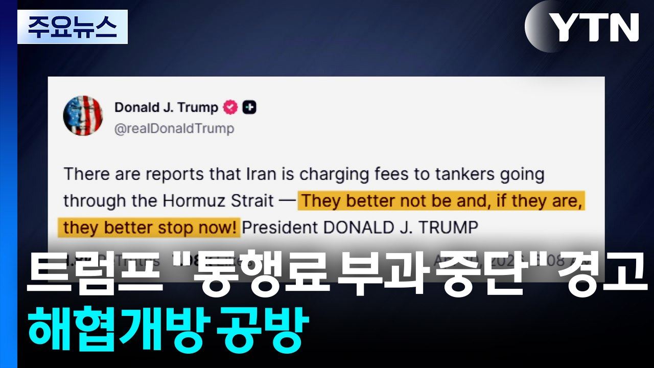 트럼프 "통행료 부과 중단" 경고...모즈타바 "호르무즈 관리 수준 격상" / YTN