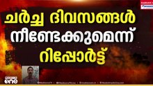 പാകിസ്താനിൽ നടക്കുന്ന അമേരിക്ക - ഇറാൻ ചർച്ച ദിവസങ്ങൾ നീണ്ടേക്കുമെന്ന് റിപ്പോർട്ട്